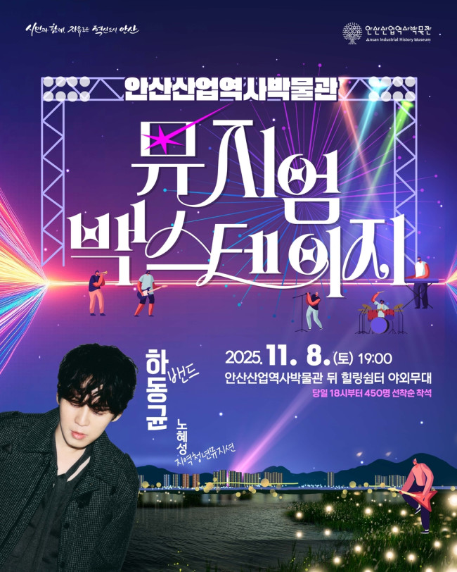 안산산업역사박물관, 문화 공연 '뮤지엄 백스테이지' 8일 개최