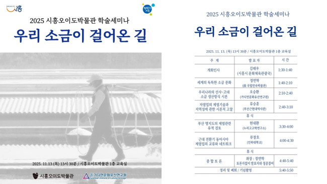 '2025 시흥오이도박물관 학술세미나' 개최