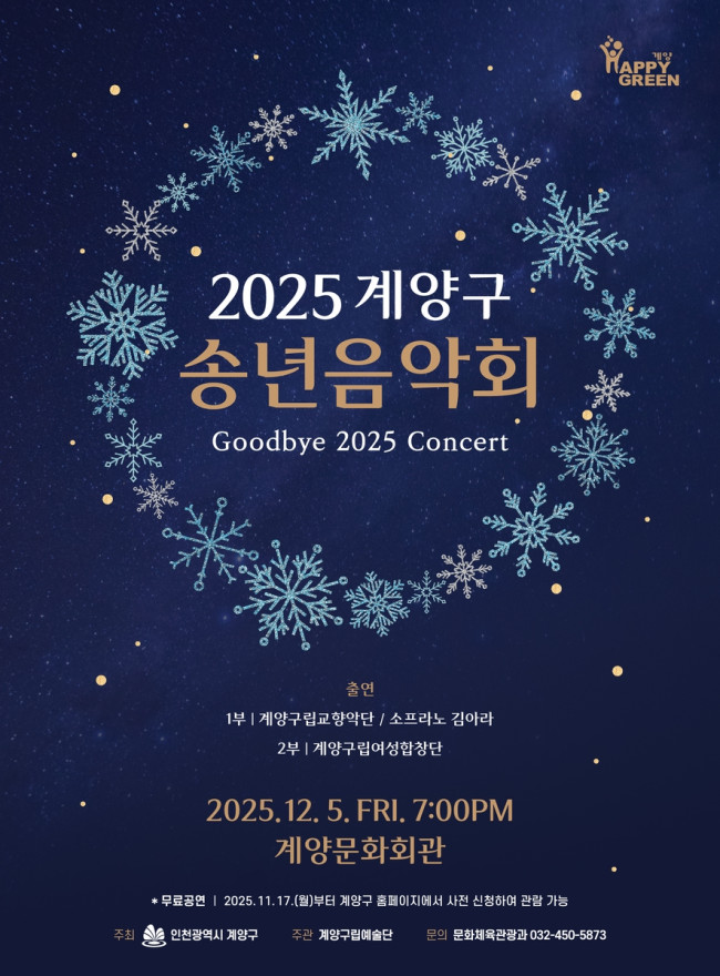 '2025 계양구 송년음악회' 오는 12월 5일 개최