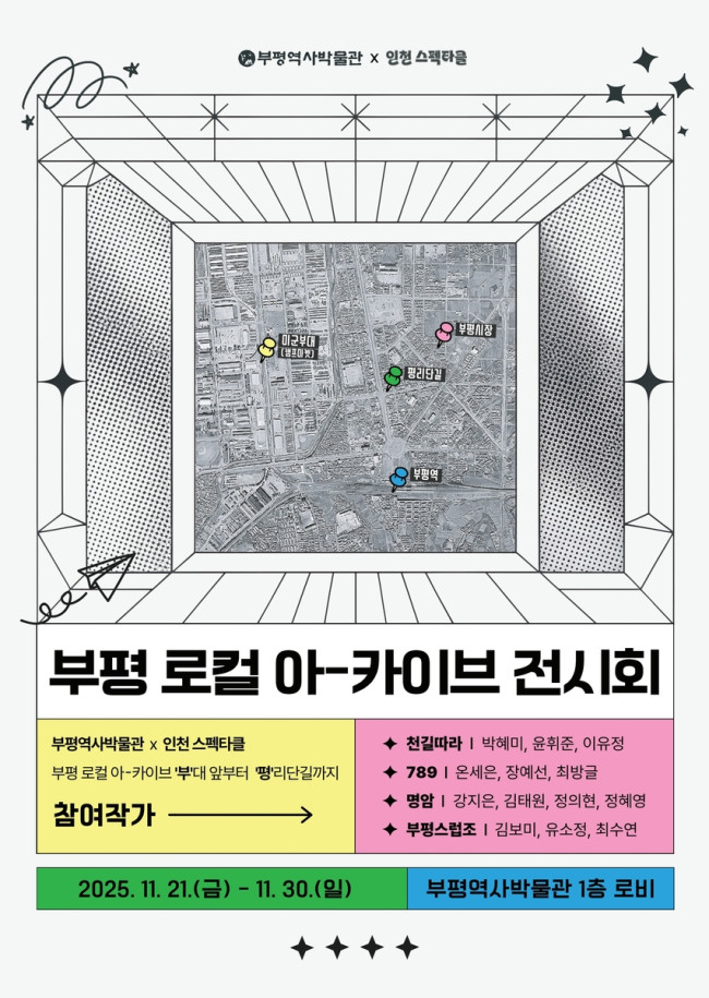 부평역사박물관, '부평 로컬 아-카이브 전시회' 운영