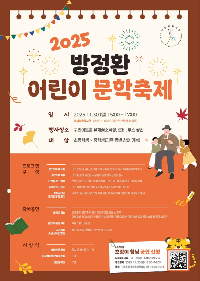 구리문화재단, '2025 방정환 어린이 문학 축제' 개최