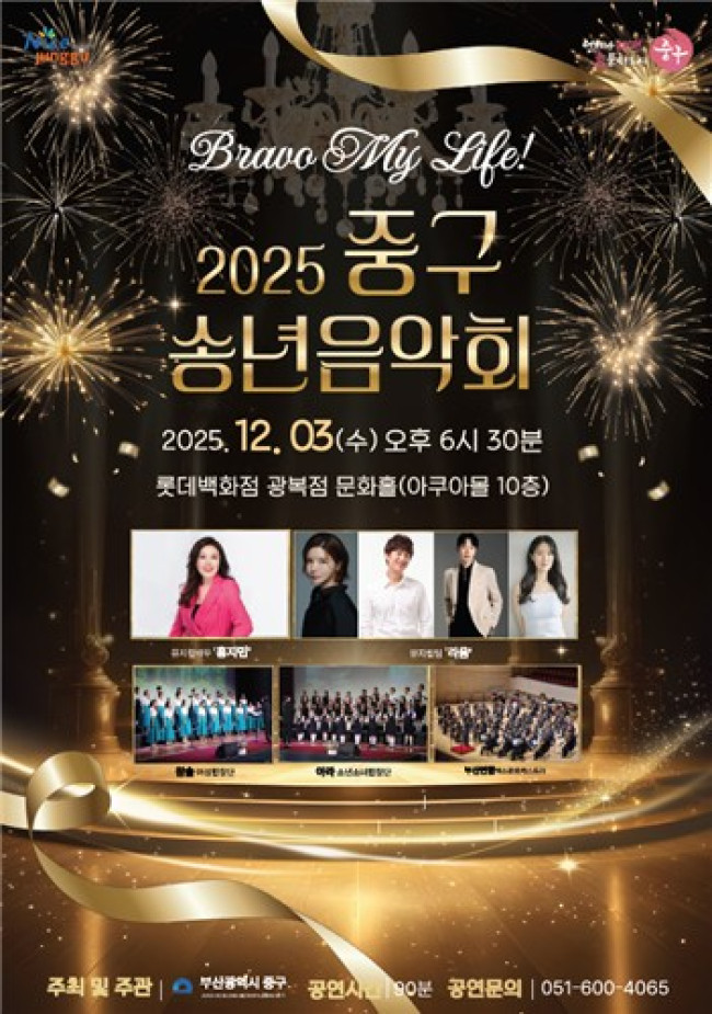 2025년 부산 중구 송년음악회 'Bravo My Life' 개최