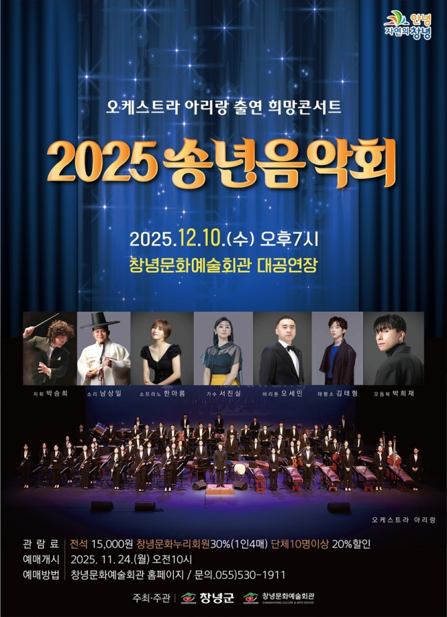 창녕군, 2025 송년음악회 '오케스트라 아리랑 출연 희망콘서트' 개최