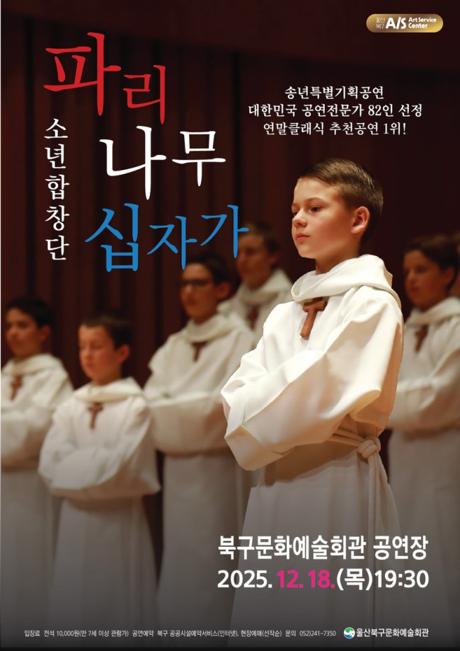 울산 북구문화예술회관, 파리나무 십자가 소년합창단 내한 공연